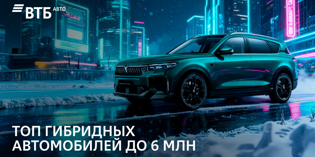 Топ гибридных автомобилей до 6 млн ₽ для городской жизни