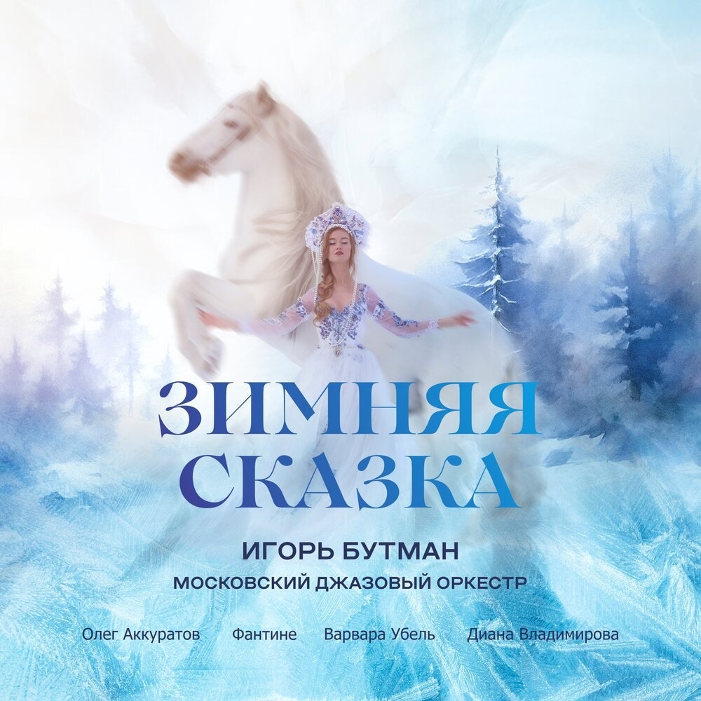 Обложка альбома в версии 2025 г.