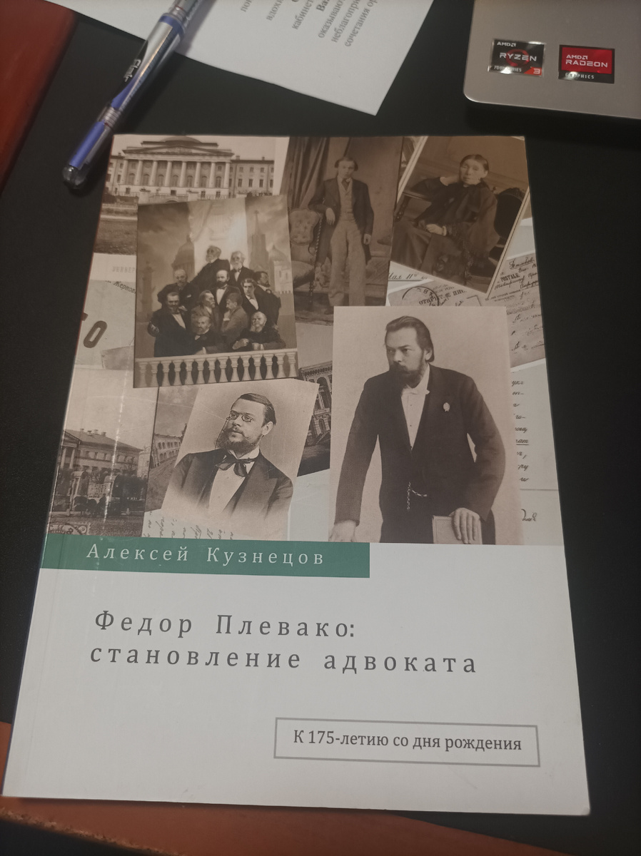 Исследование Алексея Кузнецова занимает важное место в современной российской историографии, переживающей всплеск интереса к истории профессий и институтов пореформенной эпохи. 

Если фигура Ф.Н. Плевако долгое время существовала в публичном сознании как набор харизматичных анекдотов и фрагментов судебных речей, то работа Кузнецова выполняет задачу демифологизации через контекстуализацию. 

Автор ставит перед собой цель не восхвалить «златоуста», а понять, как в конкретных исторических условиях 1860-1880-х годов формировался феномен Плевако-адвоката.

Широко привлекается пресса той эпохи, что помогает восстановить публичную репутацию молодого адвоката.

Главный вывод Кузнецова заключается в том, что успех Плевако был не спонтанным ораторским чудом, а результатом осознанного социального и культурного позиционирования. 

Он стал «своим» для московского старозаветного мира, научившись говорить с ним на его языке (включая использование просторечий, цитат из Священного Писания), оставаясь при этом блестящим знатоком нового процессуального кодекса.

#библиотека_нарыжного #книгидляюриста #плевако #фпа