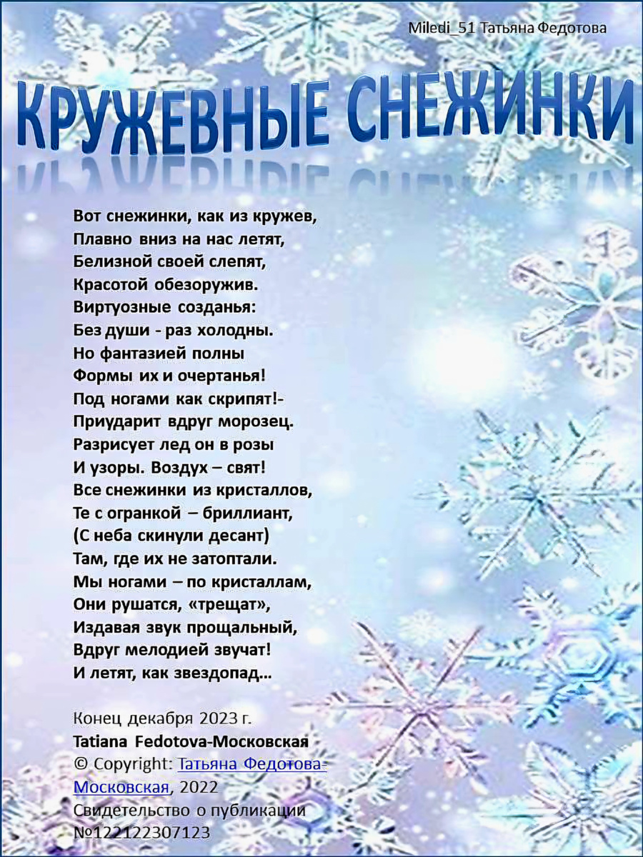 КРУЖЕВНЫЕ СНЕЖИНКИ. Стихи в открытках. Автор - Татьяна Федотова.