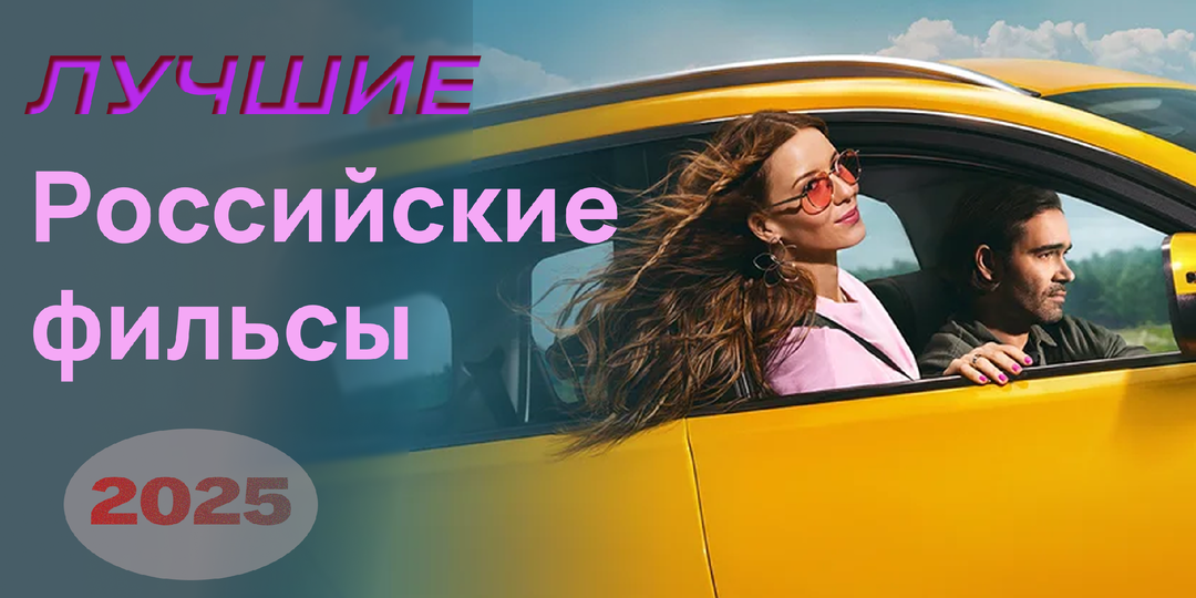Лучшие российские фильмы 2025