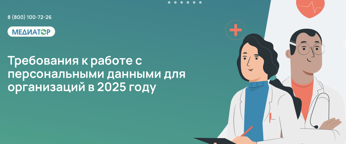 Требования к работе с персональными данными для организаций в 2025 году