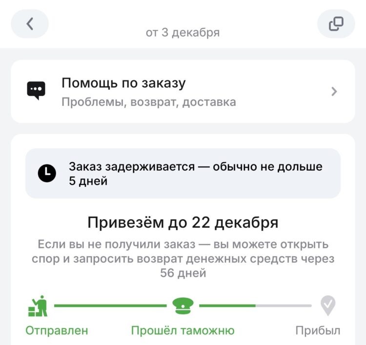   Многие доставки от начала декабря до сих пор в пути