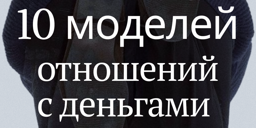 10 моделей отношений с деньгами