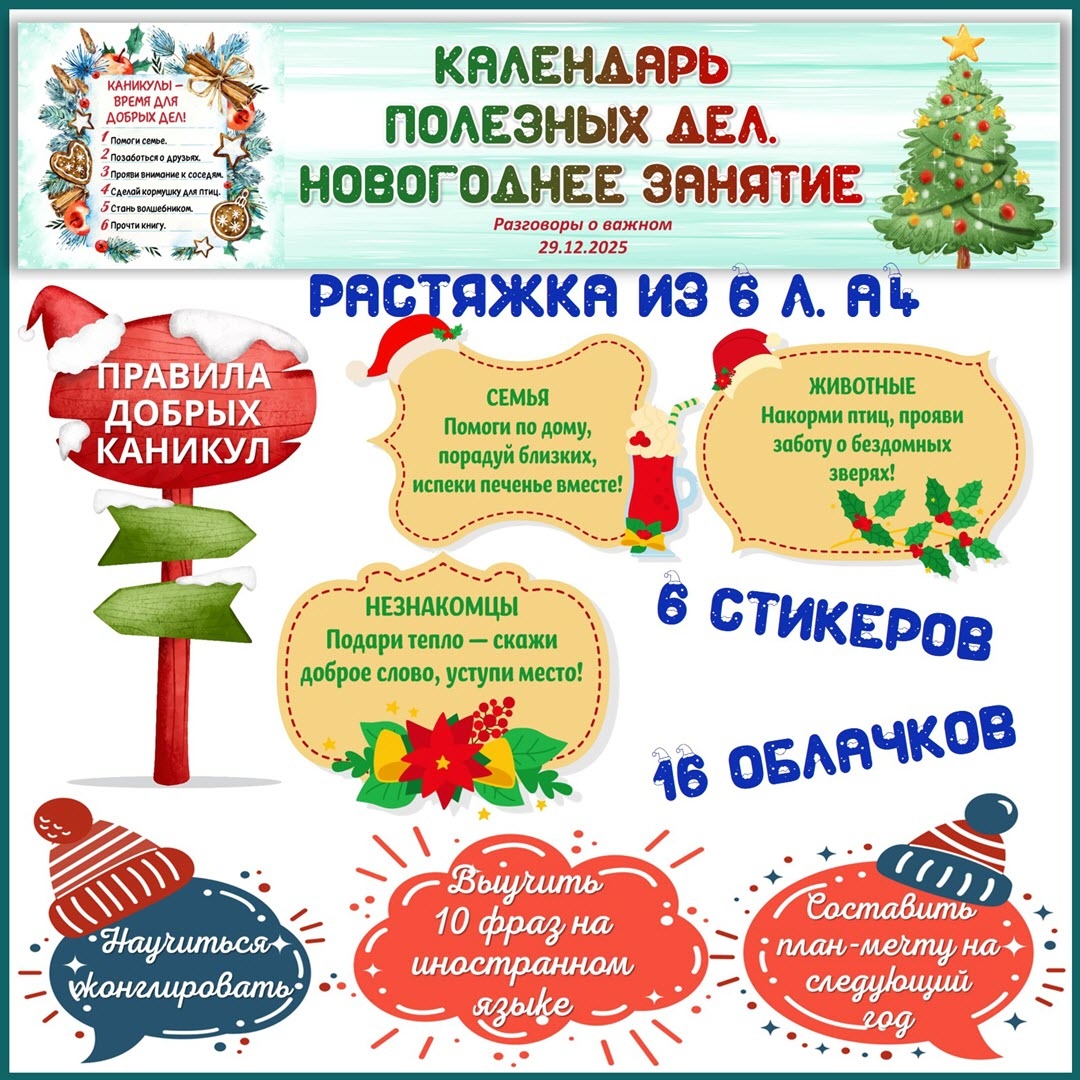 Речевые облачка, стикеры, баннер к Разговорам о важном 29 декабря. Листать.