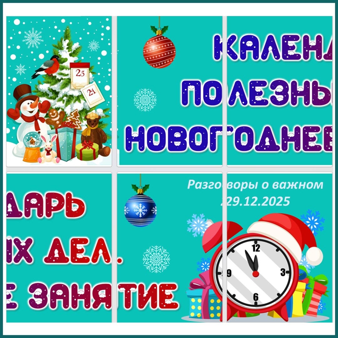 Яркий баннер с темой Разговоры о важном «Календарь полезных дел. Новогоднее занятие»