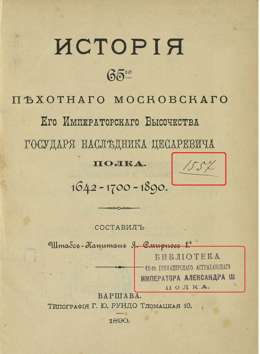 Печать офицерской библиотеки 12-го гренадерского Астраханского Императора Александра III полка (1700 - 1918) на книге "ИСТОРIЯ 65-го ПѣХОТНАГО МОСКОВСКАГО Его Императорскаго Высочества ГОСУДАРЯ НАСЛѣДНИКА ЦЕСАРЕВИЧА ПОЛКА. 1642 - 1700 - 1890. СОСТАВИЛЪ Штабсъ-Капитанъ Я. Смирновъ 1-й. ВАРШАВА. ТИПОГРАФIЯ Г. Ю. РУНДО Тломацкая 10. 1890". Источник: Эльвира Чуланова. Книжная коллекция 12-го гренадерского Астраханского полка. К 325-й годовщине основания полка. Ссылка: https://blog.mediashm.ru/?p=11672 
