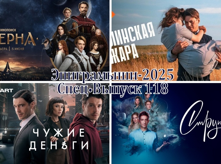 Коллаж-обложка "Эпиграмыши-2025. СпецВыпуск 118". Сериалы: Этерна, Берлинская жара, Чужие деньги, Струны. Использованы изображения из открытых источников