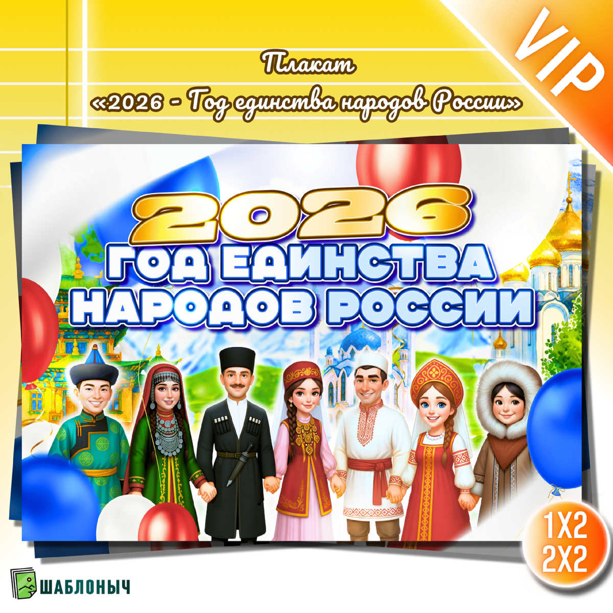 Плакат «2026 - год единства народов России»