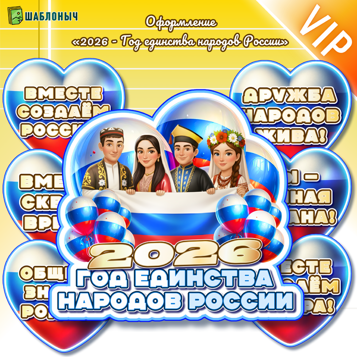 Оформление «2026 - год единства народов России»