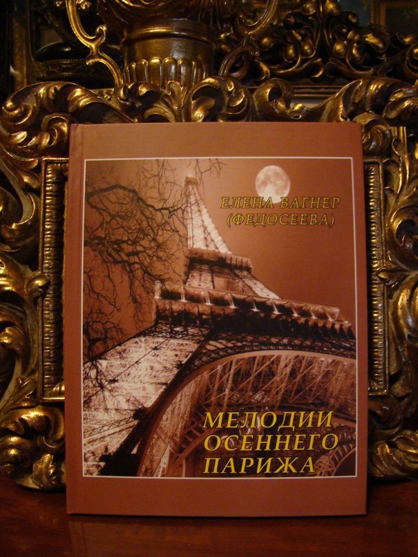 Елена Вагнер Федосеева. "Мелодии осеннего Парижа". Сборник стихов. 2010.