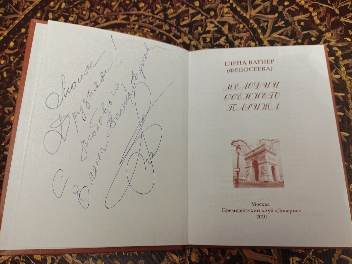 Елена Вагнер Федосеева. "Мелодии осеннего Парижа". Сборник стихов. 2010.