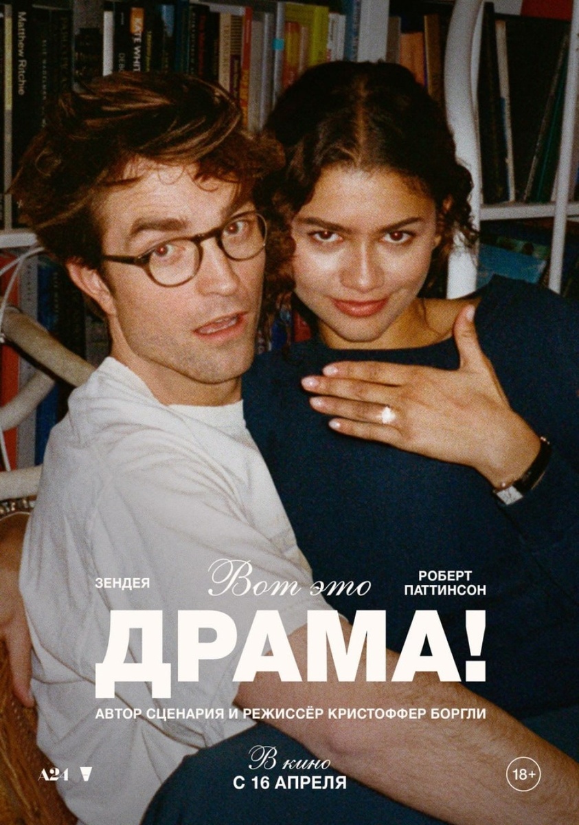    Постер фильма «Вот это драма!» (2026) / Фото: «Вольга»