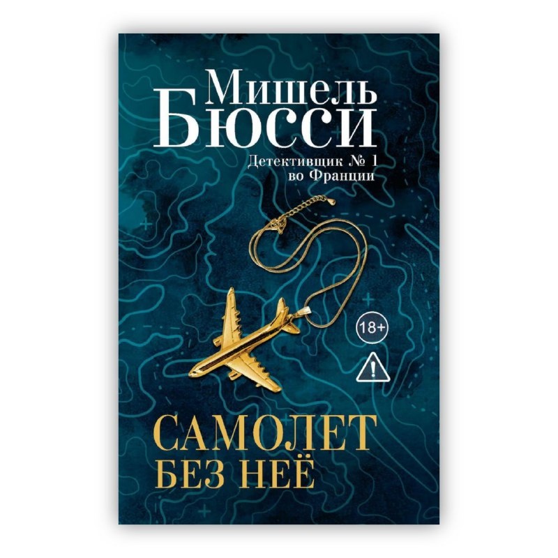 «Самолёт без неё», Мишель Бюсси