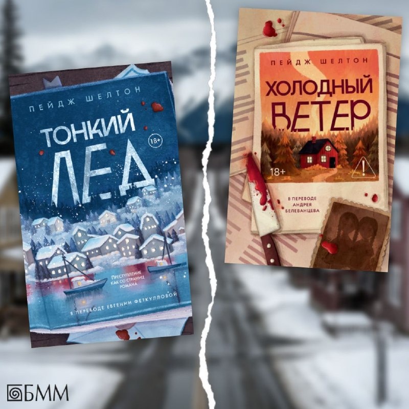 «Тонкий лёд», «Холодный ветер», Пейдж Шелтон