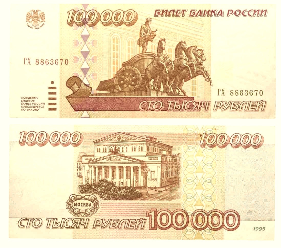 Банкнота сто тысяч рублей 