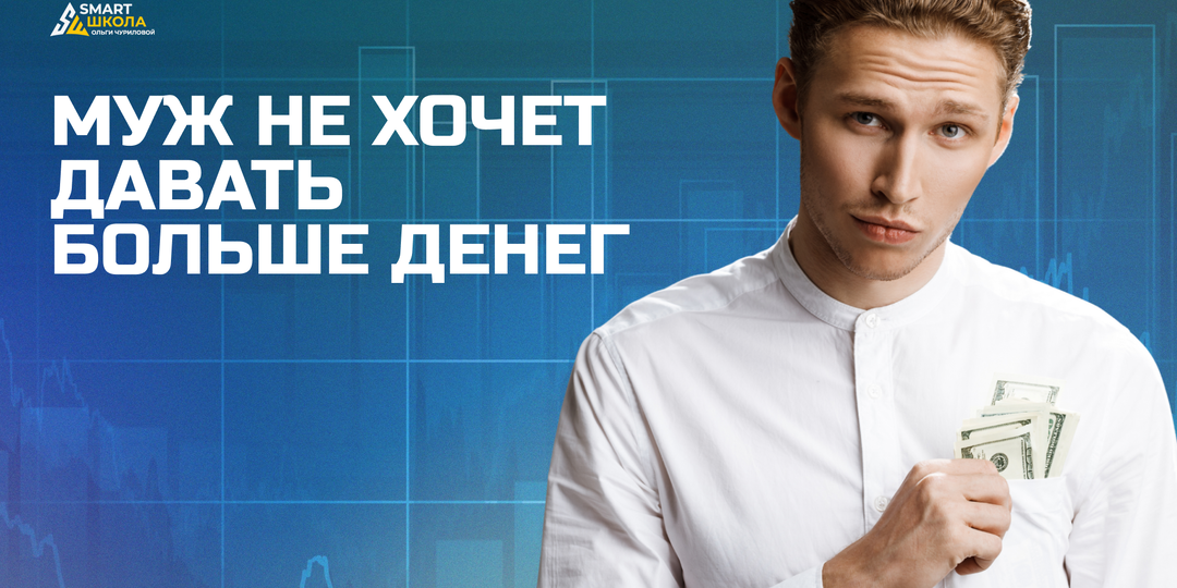МУЖ НЕ ХОЧЕТ ДАВАТЬ БОЛЬШЕ ДЕНЕГ: КАК ГОВОРИТЬ О ФИНАНСОВЫХ ПОТРЕБНОСТЯХ БЕЗ СКАНДАЛА