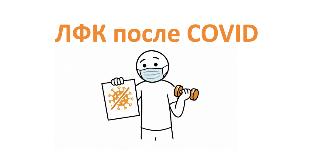 ЛФК после COVID