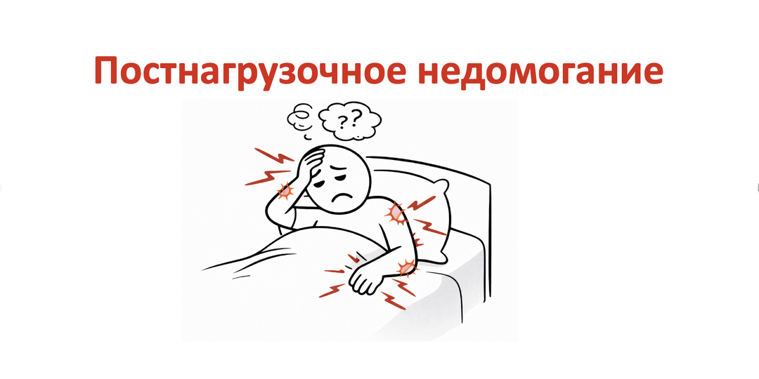 Постнагрузочное недомогание
