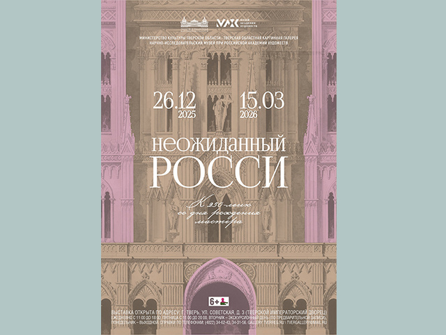 В Твери откроется выставка, посвященная знаменитому архитектору Карлу Росси