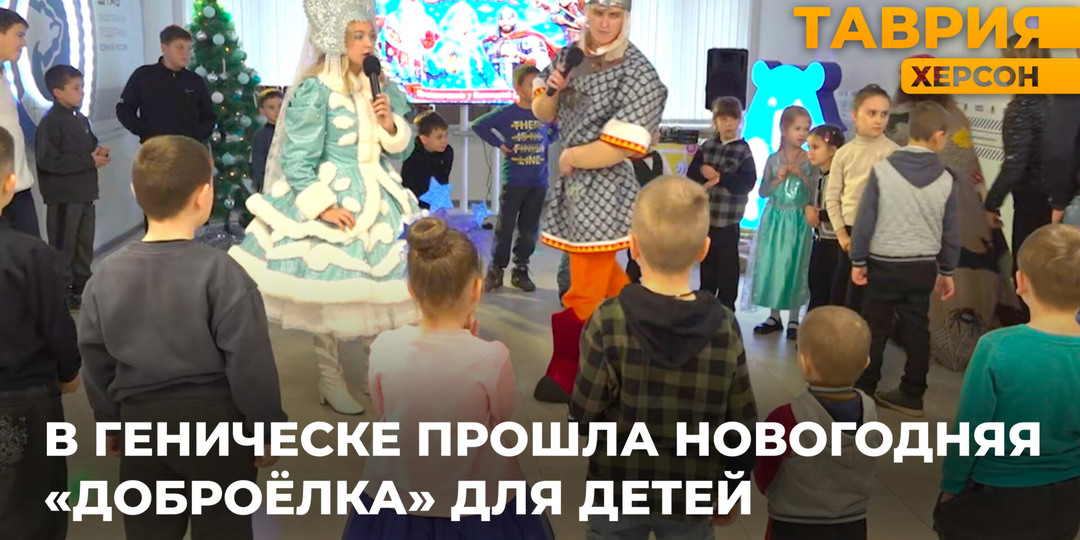 В Геническе прошла новогодняя «Доброёлка» для детей