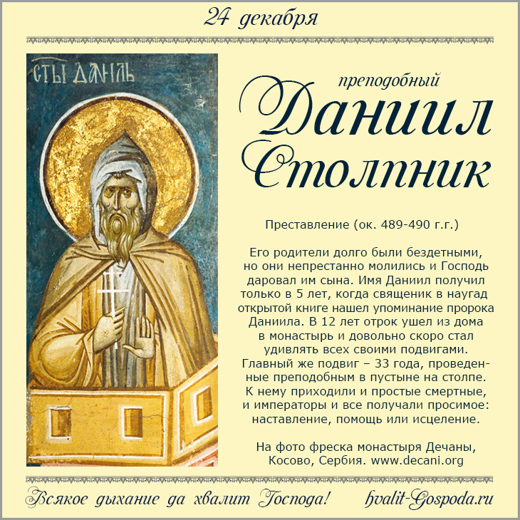 24 декабря – память преподобного Даниила Столпника (ок. 489-490 гг.).