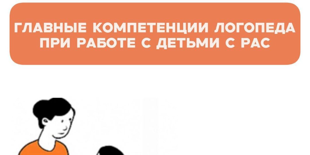 Ключевые компетенции логопеда при работе с детьми с РАС: без них невозможно выстроить результат