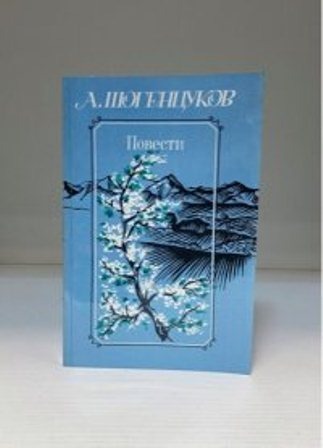 А. Шогенцуков "Повести" (картинка с Яндекс.Картинок)