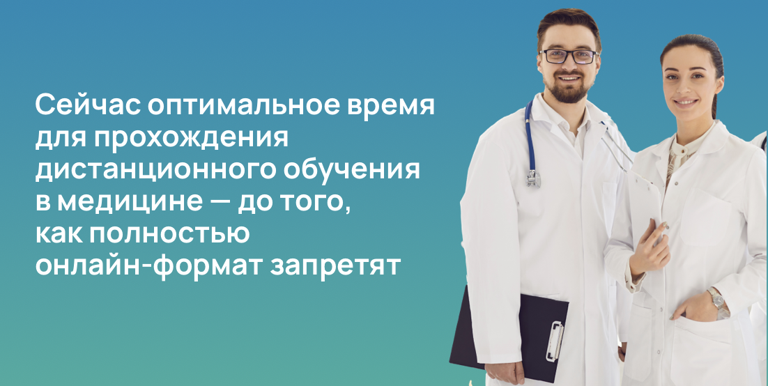 Сейчас оптимальное время для прохождения дистанционного обучения в медицине — до того, как полностью онлайн-формат запретят