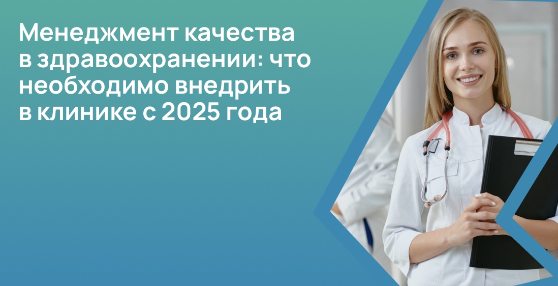 Менеджмент качества в здравоохранении: что необходимо внедрить в клинике с 2025 года