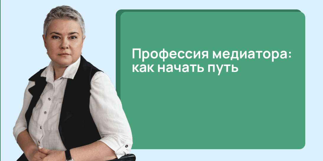 Профессия медиатора: как начать путь