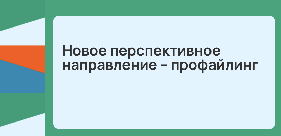 Новое перспективное направление – профайлинг