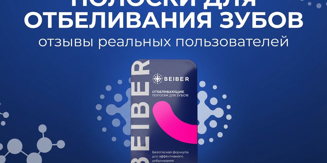 Полоски для отбеливания зубов: отзывы реальных пользователей