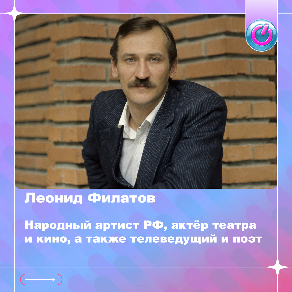 В 1946 г. родился Народный артист РФ Леонид Филатов, актёр театра и кино, а также телеведущий и поэт