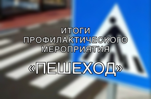 Почти 500 пешеходов наказали в Тверской области за 4 дня за нарушения ПДД