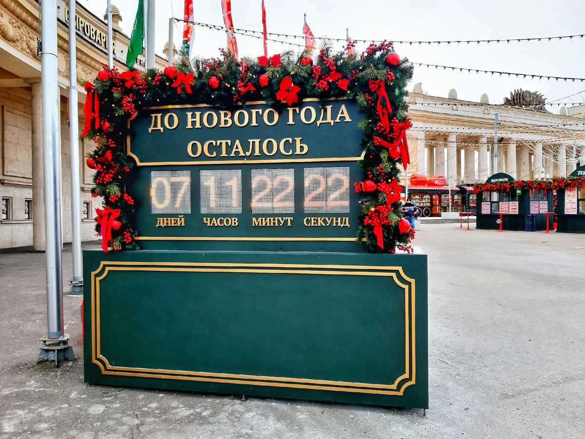 Новогодняя Москва 2026. Проект «Зима в Москве». «Рождественский ретро-вокзал» у Главного входа в Парк Горького🚂🎄✨ Часы обратного отсчёта.