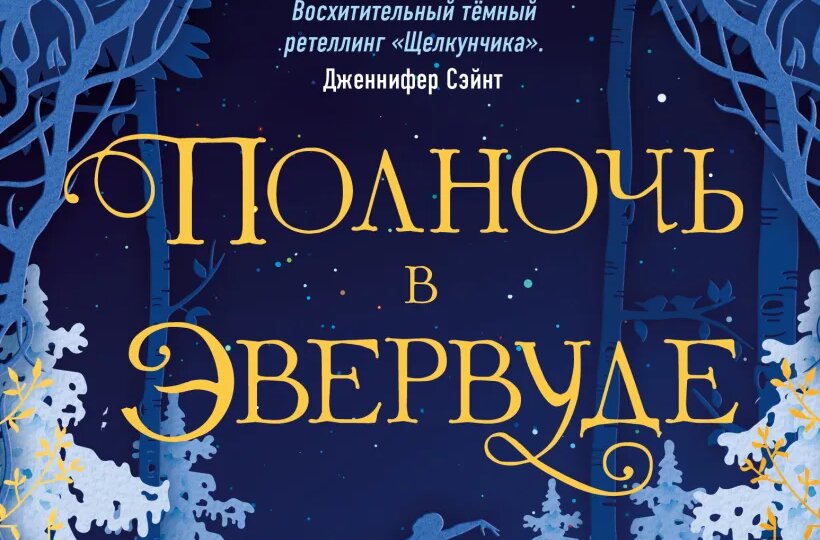 «Полночь в Эвервуде». Ретеллинг главной зимней сказки