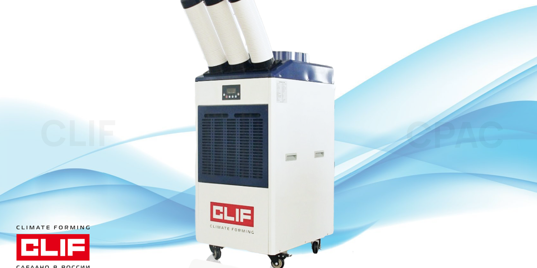 CLIF CPAC — мобильное климатическое решение для промышленных и коммерческих объектов