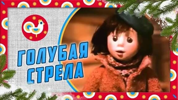 «Голубая стрела», мультфильм 1985