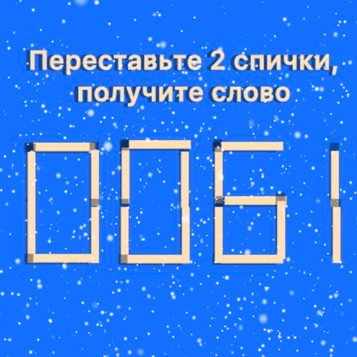 Головоломка со спичками