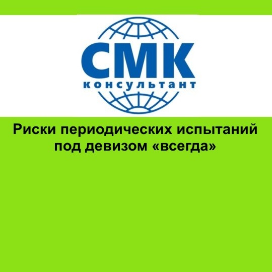Риски периодических испытаний под девизом «всегда»
