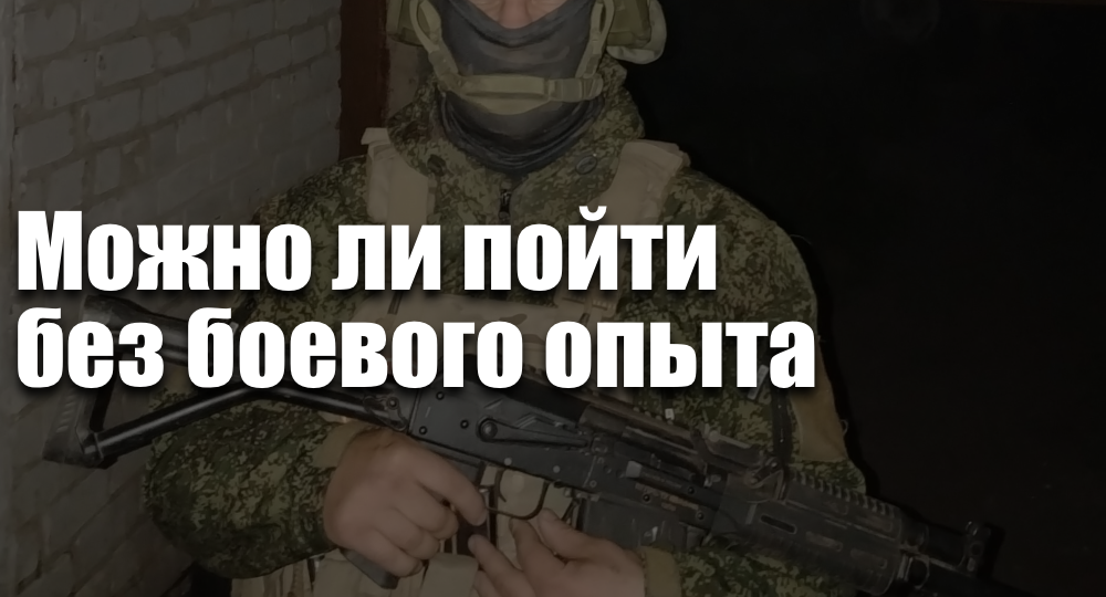 Можно ли пойти без боевого опыта