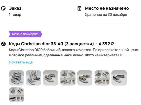 Это другой заказ. Тоже новые кеды, не самые дешёвые, с примеркой