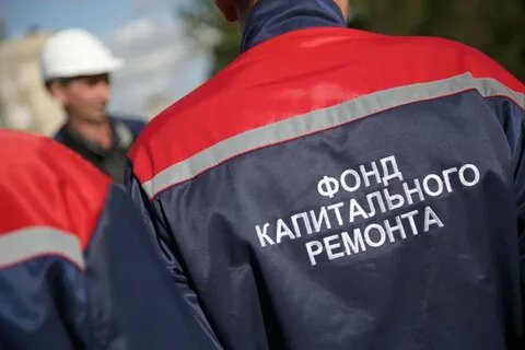 Фонд капитального ремонта