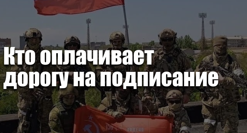 Кто оплачивает дорогу на подписание