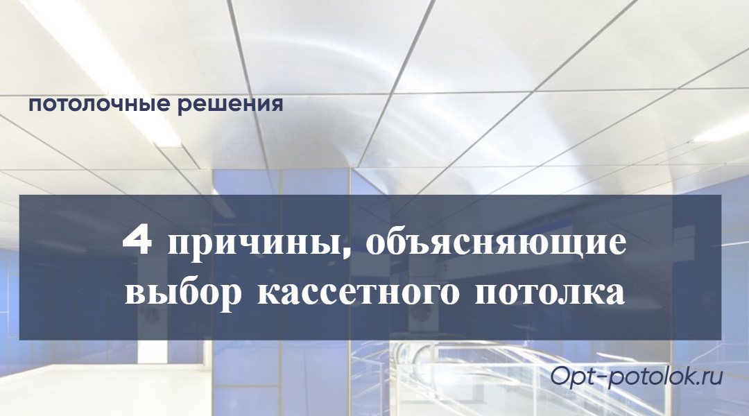 Потолочные Решения, opt-potolok.ru