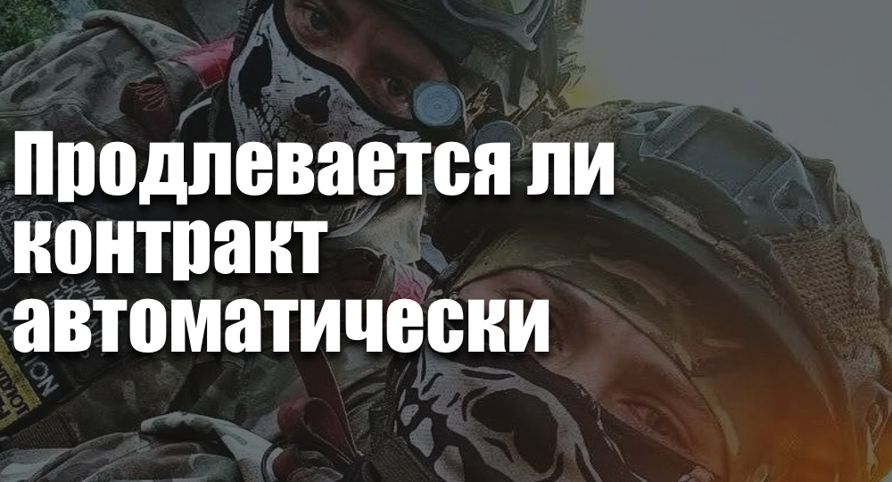 Продлевается ли контракт автоматически