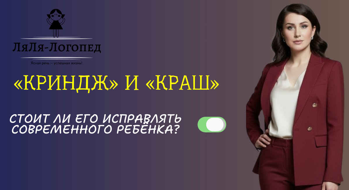 Вы когда-нибудь слышали, как ваш ребёнок говорит: «Это такой криндж!» или «Он мой краш»?