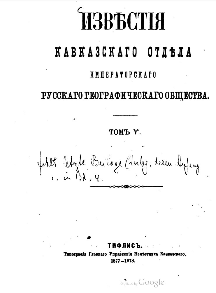 На фото: Известия Кавказского отдела Императорского русского географического общества. Том V. —  Тифлис: Типографія Главного Управления Наместника Кавказскаго, 1877–1878. 1878. С. 124–125. [Электронный ресурс] Режим доступа: https://clck.ru/3Qyn7r, свободный. — Загл. с экрана (дата обращения: 22.12.2025). — Яз. рус.
