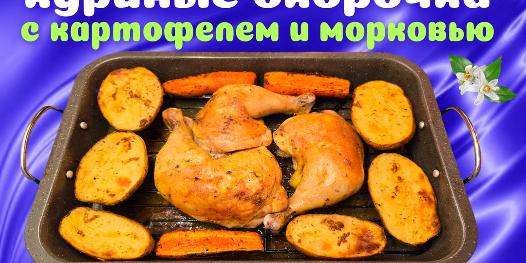 Куриные окорочка с картофелем и морковью, запеченные в духовке